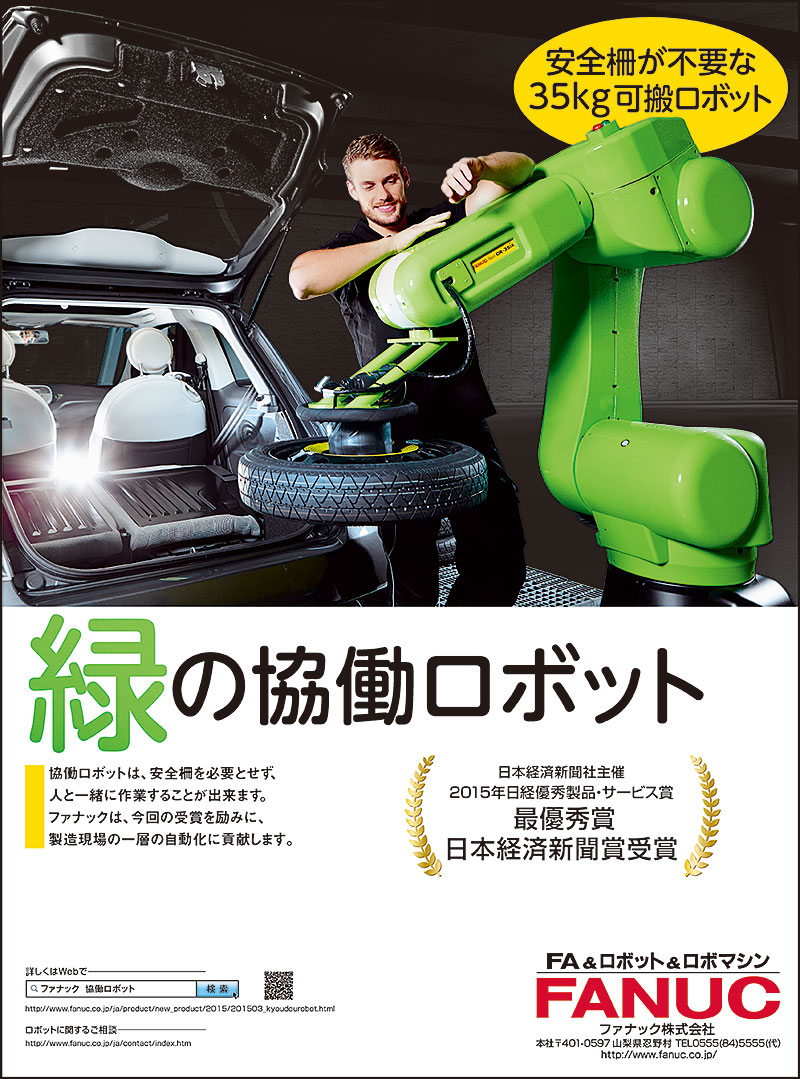 緑の協働ロボット　2015年日経優秀製品・サービス賞最優秀賞日本経済新聞賞受賞