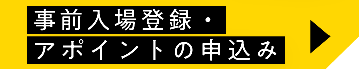 事前入場登録・アポイントの申込み