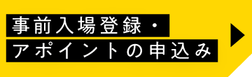 事前入場登録・アポイントの申込み