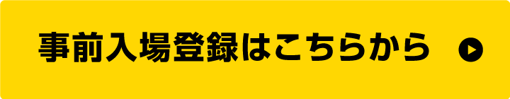 事前入場登録