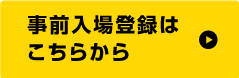 事前入場登録