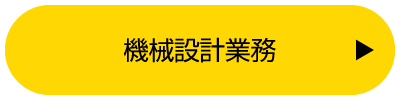 機械設計業務
