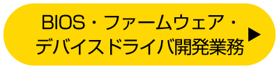 BIOS・ファームウェア・デバイスドライバ開発業務