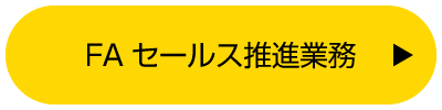 FAセールス推進業務