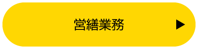 営繕業務