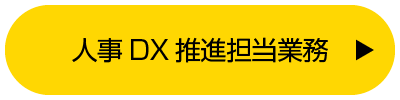 人事DX推進担当業務
