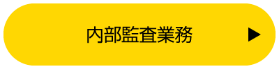 内部監査業務