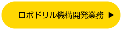ロボドリル機構開発業務