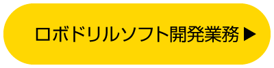 ロボドリルソフト業務