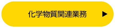 化学物質関連業務