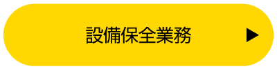 設備保全業務