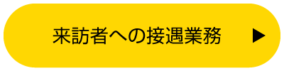 来訪者への接遇業務