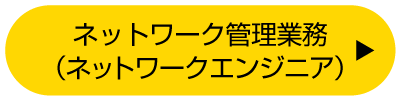 ネットワーク管理業務（ネットワークエンジニア）