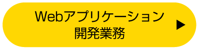 Webアプリケーション開発業務