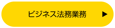 ビジネス法務業務