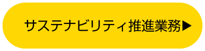 サステナビリティ推進業務