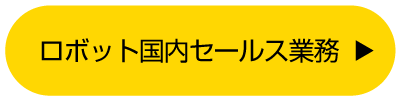 ロボット国内セールス業務