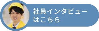 社員インタビューはこちら