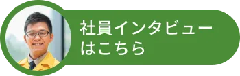 社員インタビューはこちら