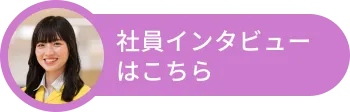 社員インタビューはこちら
