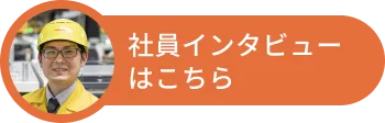 社員インタビューはこちら