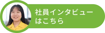 社員インタビューはこちら