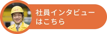 社員インタビューはこちら