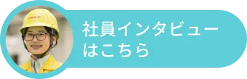社員インタビューはこちら