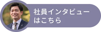 社員インタビューはこちら