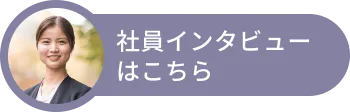 社員インタビューはこちら