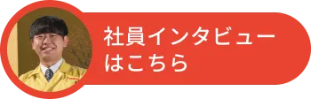 社員インタビューはこちら