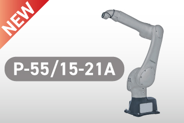 登場、ミドルサイズの新型塗装ロボット。P-55/15-21A