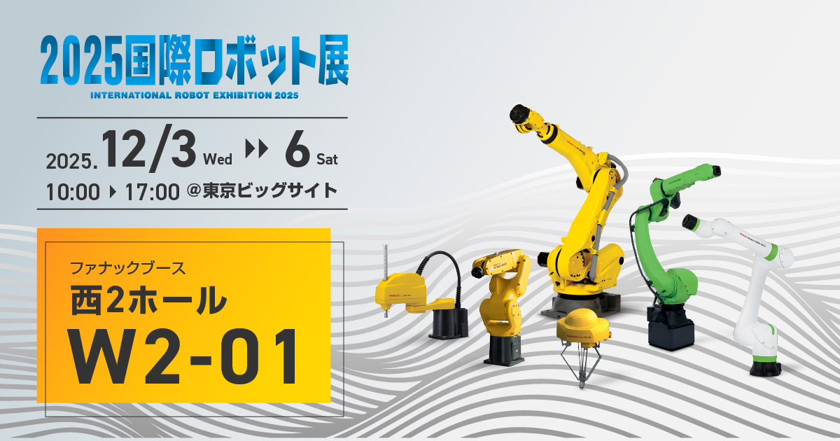 2025国際ロボット展（iREX2025）特設ページ - ファナック株式会社