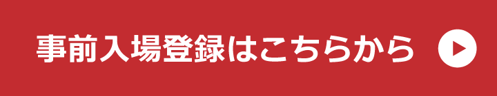 事前入場登録・アポイントの申込み