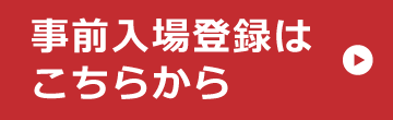 事前入場登録・アポイントの申込み