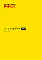 アニュアルレポート2016