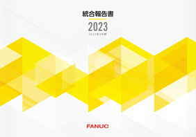 統合報告書2023