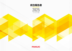 統合報告書2025