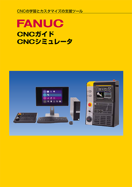 商品カタログ - 商品案内 - ファナック株式会社