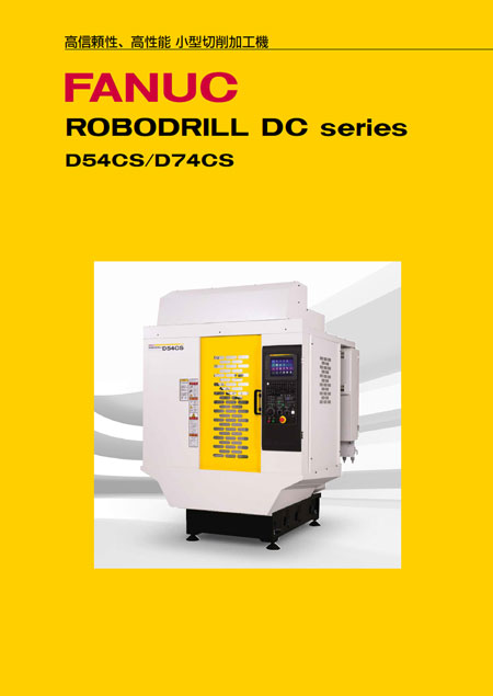 商品カタログ - 商品案内 - ファナック株式会社