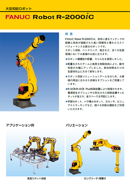 FANUC Robot R-2000iC