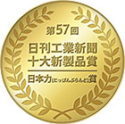 第57回日刊工業新聞十大新製品賞日本力（にっぽんぶらんど）賞メダル