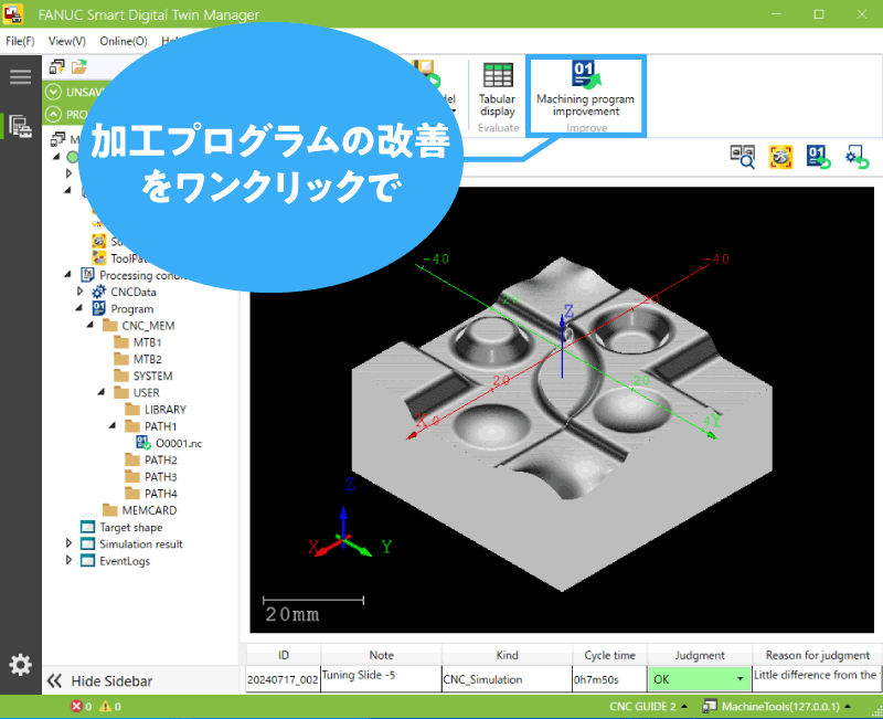 加工プログラムの改善をワンクリックで
