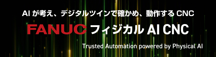 フィジカルAI CNC