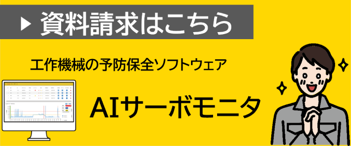 AIサーボモニタの資料請求リンク