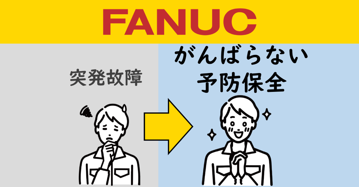 工作機械の設備保全のソフトウェア AIサーボモニタ - ファナック株式会社