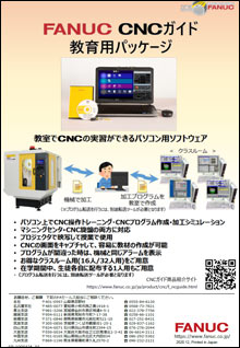 FANUC CNCガイド(公共向け)