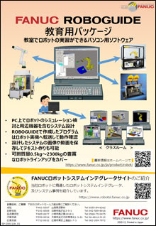 FANUC ROBOGUIDE（公共向け）