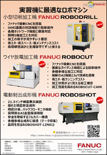 FANUC ROBOMACHINE(公共向け)