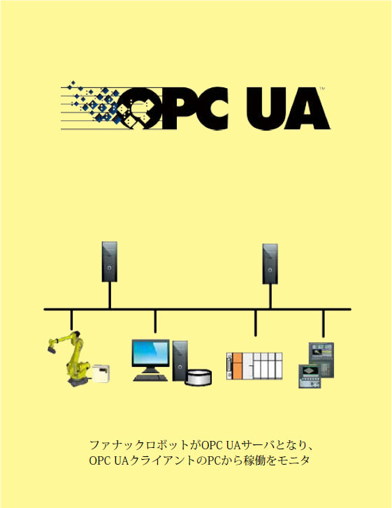 ファナックロボットのOPC UA通信対応